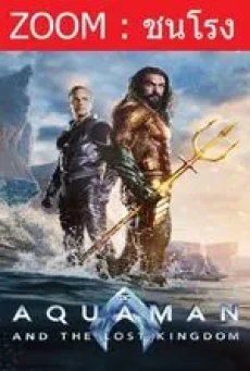 ดูหนังออนไลน์ฟรี Aquaman and the Lost Kingdom อควาแมนกับอาณาจักรสาบสูญ (2023)