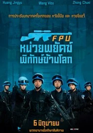 ดูหนังออนไลน์ฟรี Formed Police Unit FPU หน่วยพยัคฆ์พิทักษ์ข้ามโลก (2024)