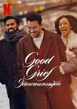 ดูหนังออนไลน์ฟรี Good Grief (2024) ให้ตายเถอะความโศก