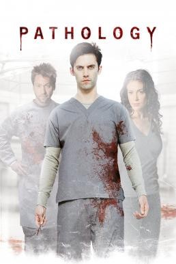 ดูหนังออนไลน์ฟรี Pathology อำมหิตหลอนดับจิต (2008)