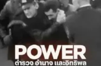 Power ตำรวจ อำนาจ และอิทธิพล (2024)