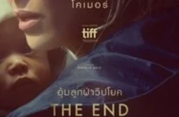 The End We Start From (2024) อุ้มลูกฝ่าวิปโยค