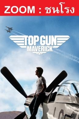 ดูหนังออนไลน์ฟรี Top Gun: Maverick ท็อปกัน มาเวอริค (2022) ชนโรง