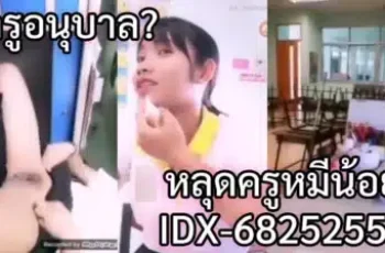 ครูหมีน้อย IDX-68252550 สอนเด็กอนุบาล ไลฟ์โชว์หี