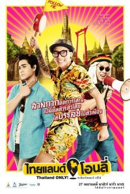 ดูหนังออนไลน์ฟรี ไทยแลนด์ โอนลี่ Thailand Only (2017)