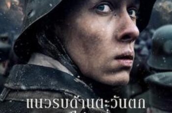 All Quiet on the Western Front แนวรบด้านตะวันตก เหตุการณ์ไม่เปลี่ยนแปลง (2022) NETFLIX