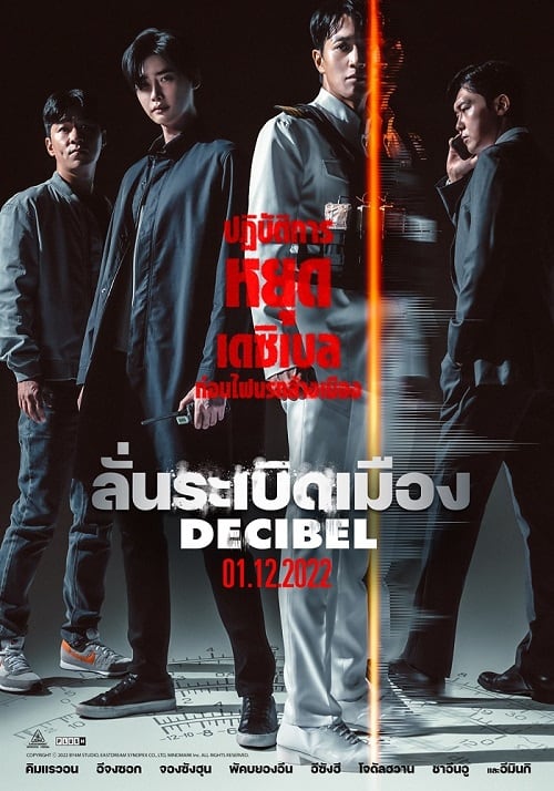 ดูหนังออนไลน์ฟรี Decibel ลั่นระเบิดเมือง