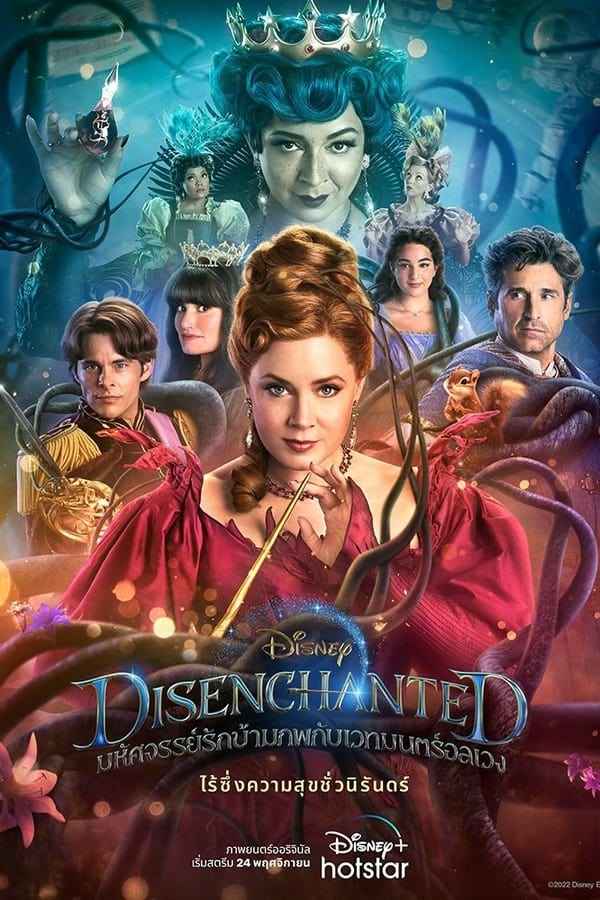 ดูหนังออนไลน์ฟรี Disenchanted มหัศจรรย์รักข้ามภพกับเวทมนตร์อลเวง (2022)