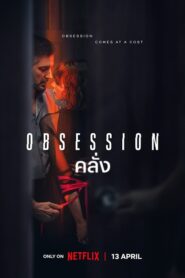 ดูหนังออนไลน์ฟรี Obsession (2023) คลั่ง