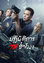 ดูหนังออนไลน์ฟรี 72 Hour Golden Operation (2023) ปฏิบัติการ 72 ชั่วโมง